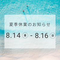【お知らせ】2026年 夏季休業に伴う発送・お問い合わせ対応について