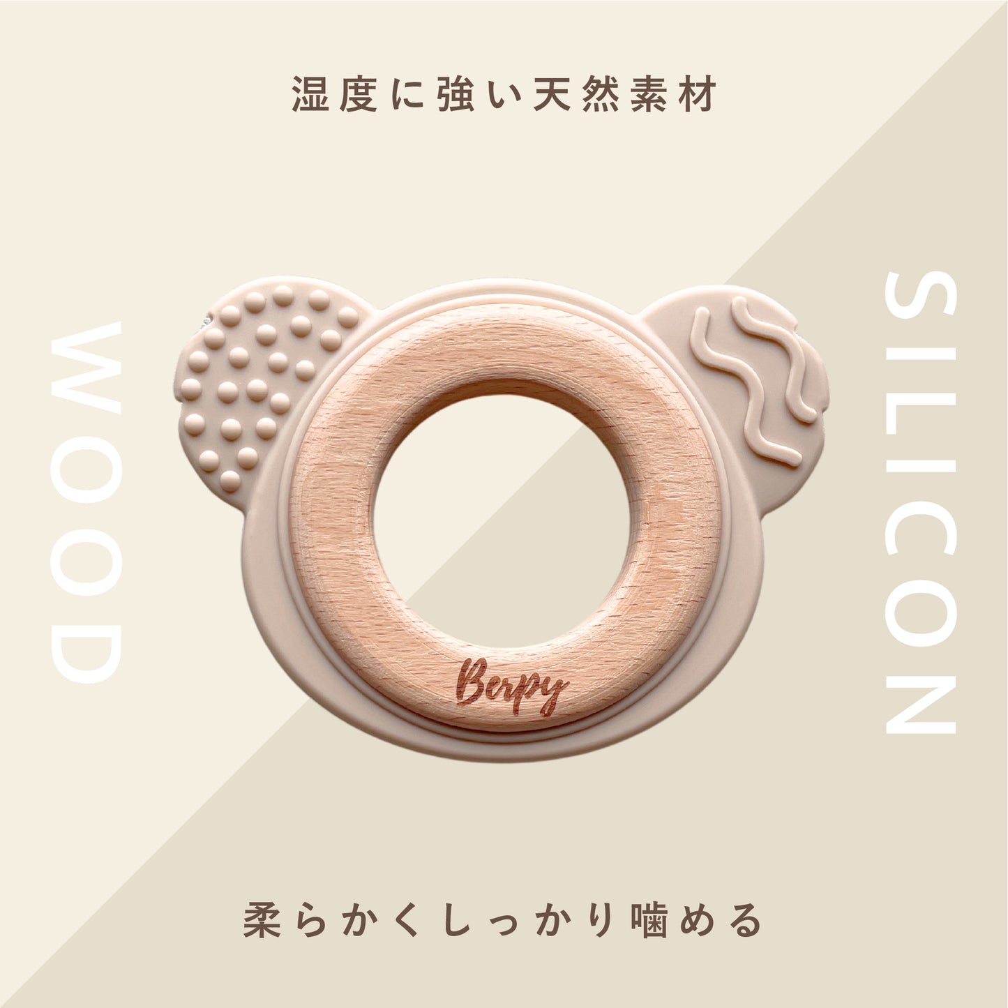 Berpy(バーピー) ウッドコアラ 歯固め シリコン 木リング 歯固めリング おもちゃ はがため 赤ちゃん 新生児 BPAフリー 2か月 0歳 1歳 おしゃぶり ファーストトイ かわいい 男の子 女の子 孫 初孫 プレゼント お祝い 出産祝い