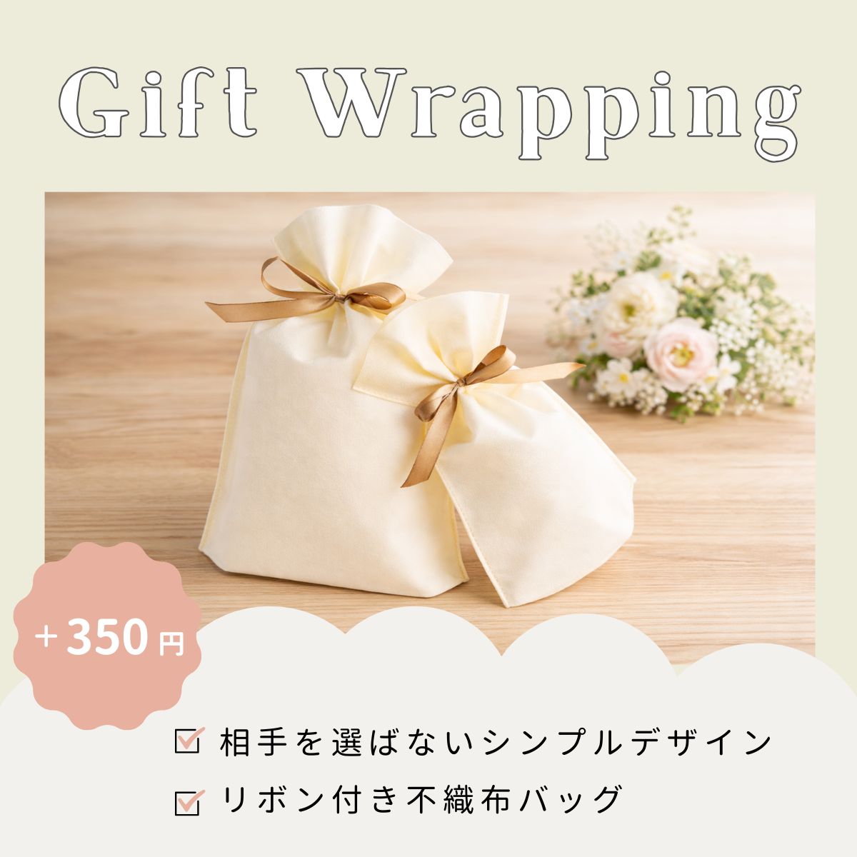 ギフトラッピング袋 350円|bp-gift