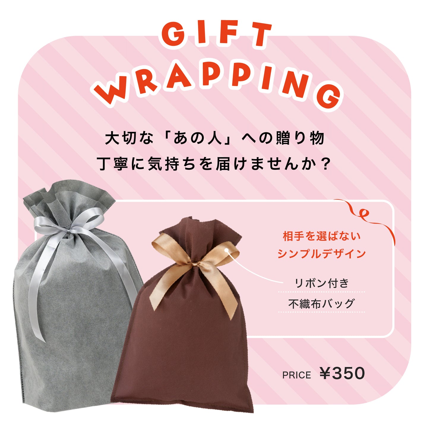 ギフトラッピング袋 350円