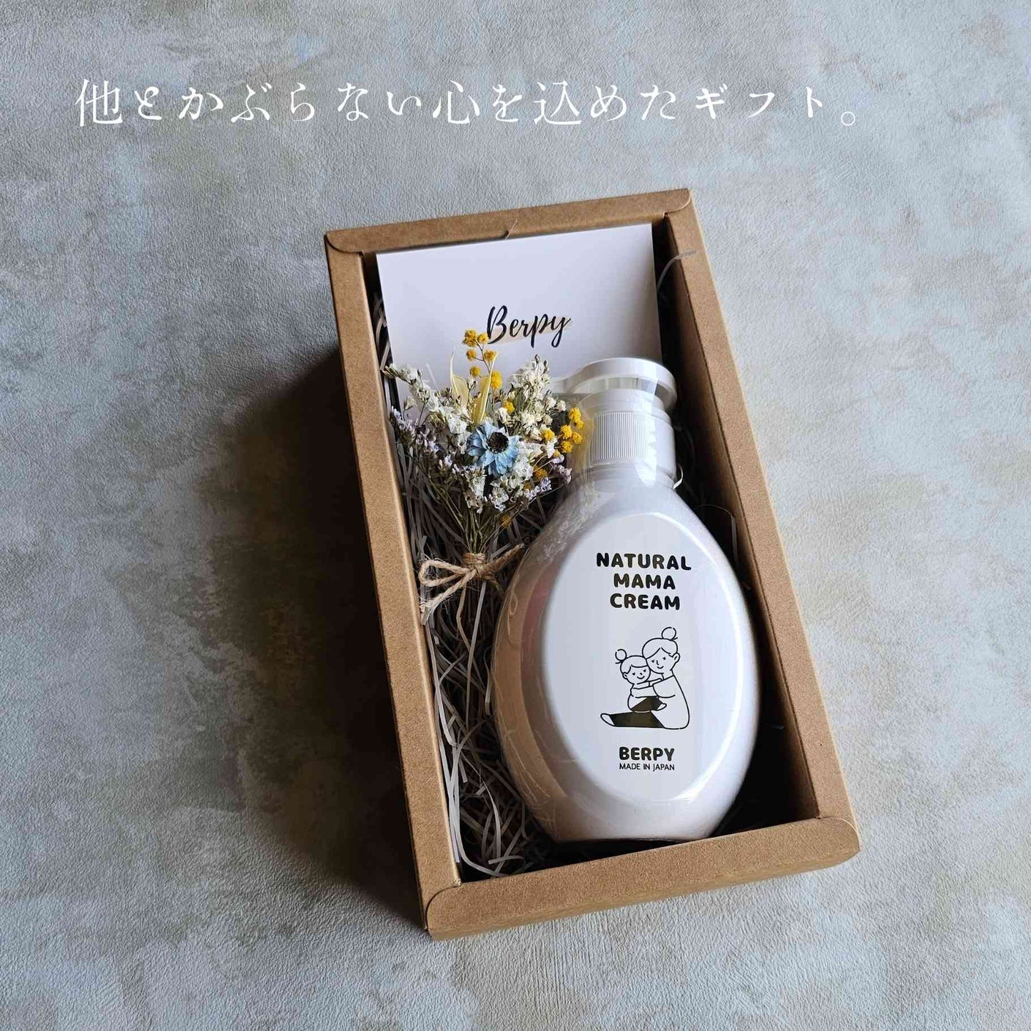 BERPY ギフトボックス ドライフラワー付 (ママクリーム/ベビーローション専用)