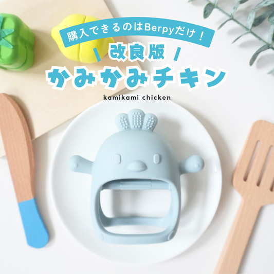 【改良正規品】かみかみチキン 歯がため シリコン 食品グレード
