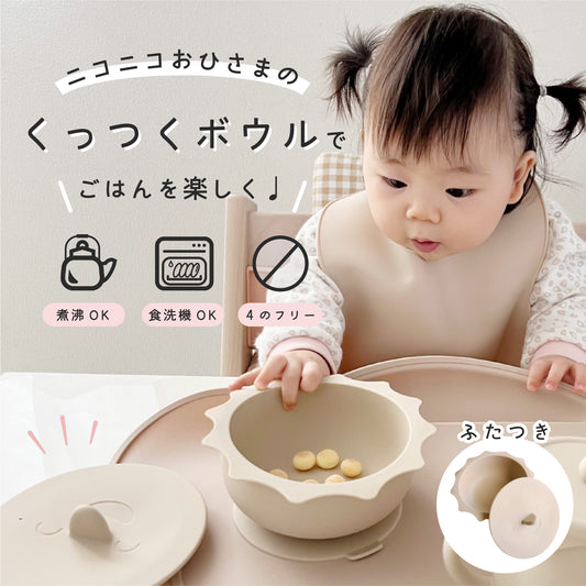 【お日様ボウル】 ベビー用食器 シリコン 吸盤つき ひっくり返し防止