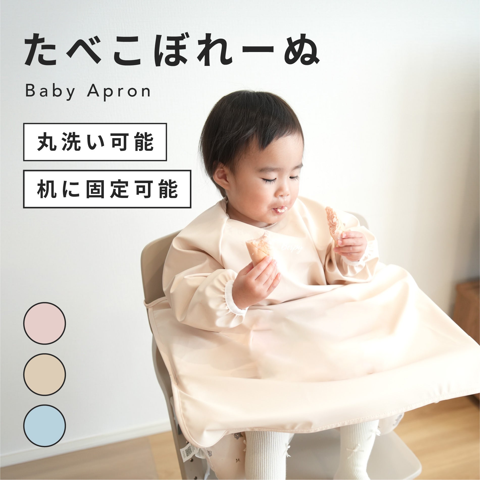 たべこぼれーぬ｜机と一体化するお食事エプロン。手づかみ食べの「汚れ
