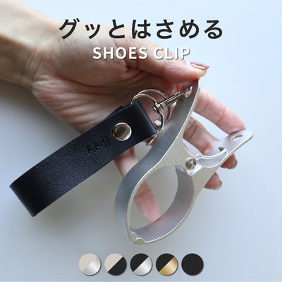 シューズクリップ|靴の紛失防止に。高級感あるPUレザー製