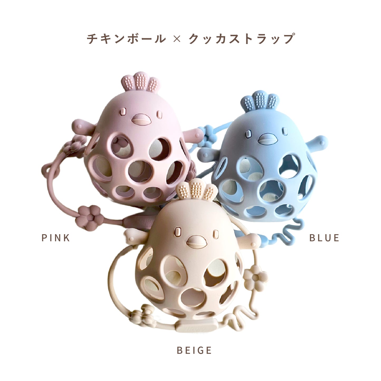 チキンボール 【2025 GOOD TOY 受賞】 歯固め シリコン おもちゃ おしゃぶり 赤ちゃん ベビー 男の子 女の子 歯がため ボール ガラガラ ファーストトイ 出産祝い ギフト ベビー用品 乳児 乳歯 落とさない 0歳 1歳