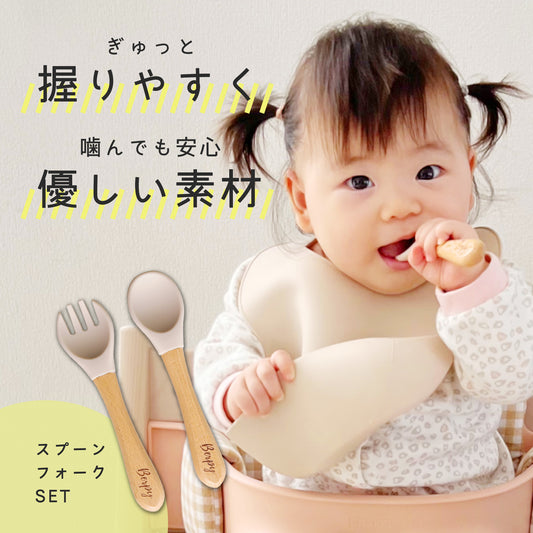 ベビー スプーン フォーク セット 離乳食 お口にやさしい シリコン ウッド