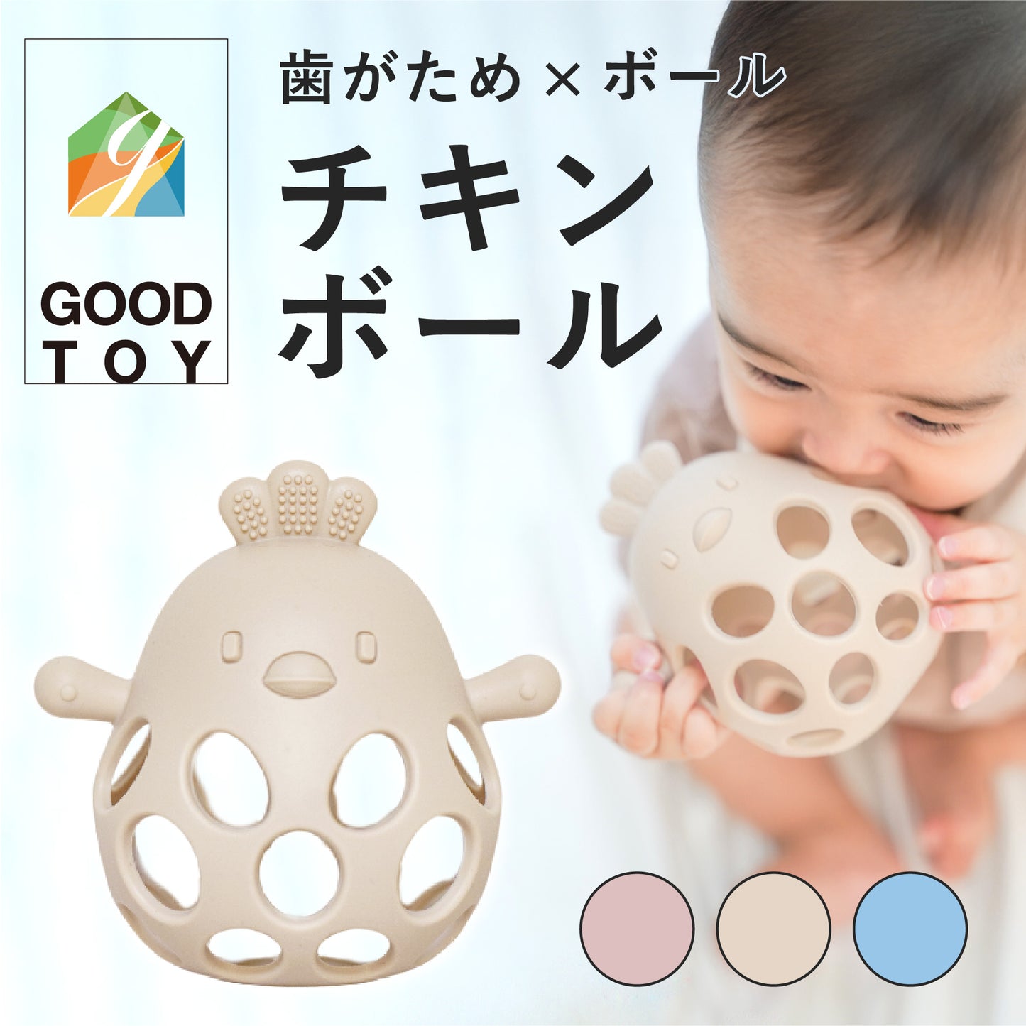 チキンボール 【2025 GOOD TOY 受賞】 歯固め シリコン おもちゃ おしゃぶり 赤ちゃん ベビー 男の子 女の子 歯がため ボール ガラガラ ファーストトイ 出産祝い ギフト ベビー用品 乳児 乳歯 落とさない 0歳 1歳