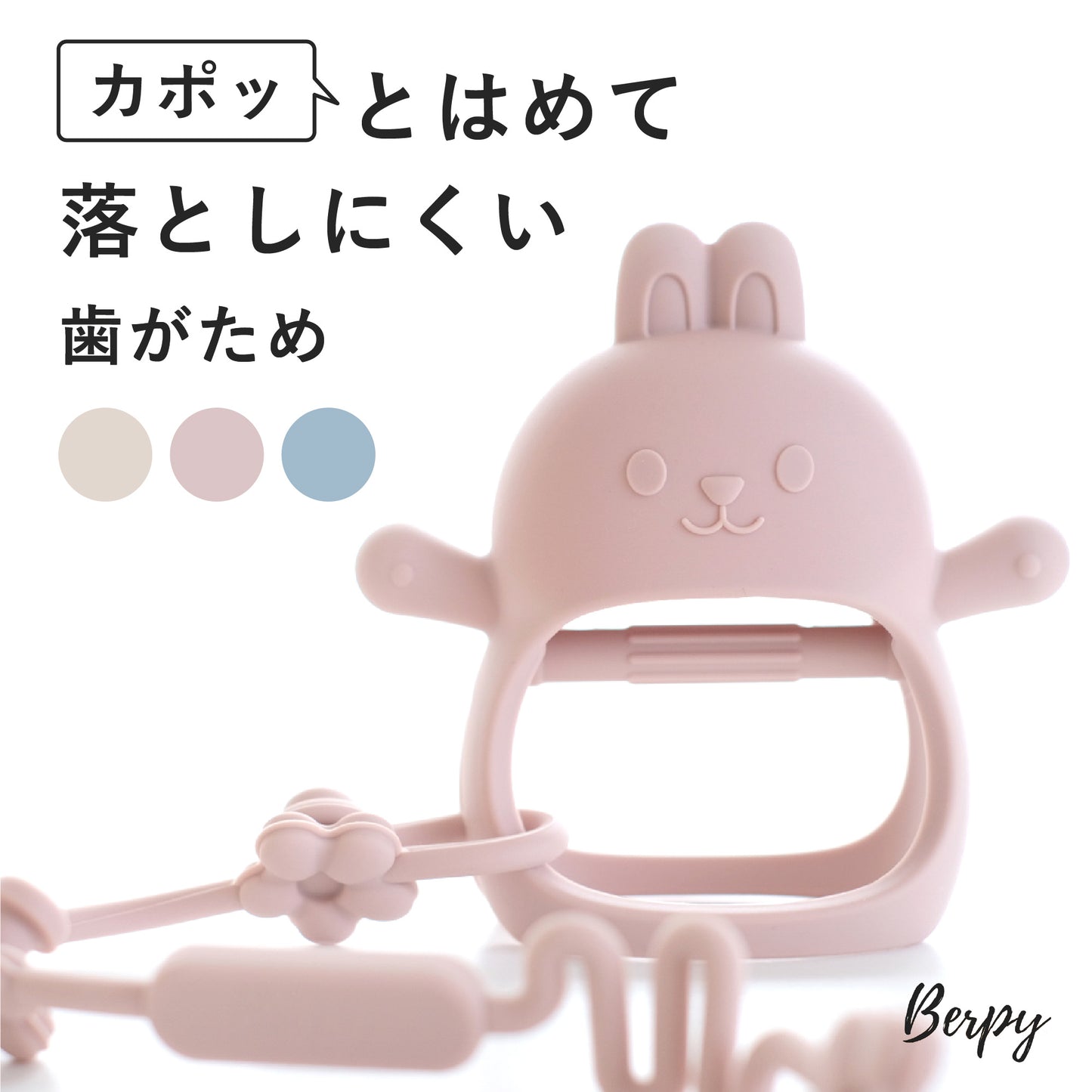 かみかみウサ 【キッズデザイン賞受賞】 歯固め シリコン 食品グレード おもちゃ おしゃぶり 歯がため 安心素材 はがため 赤ちゃん 新生児 ベビー BPAフリー 2ヶ月 0歳 1歳 ファーストトイ かわいい マッサージ プレゼント 出産祝い Berpy バーピー