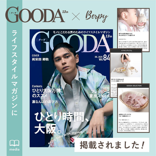 【掲載情報】Berpyの商品がGOODAで紹介されました💫