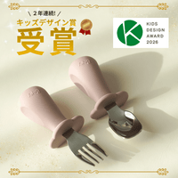 【2年連続キッズデザイン賞受賞】子どもの自分でできたを叶える「にぎぱく スプーン・フォークセット」