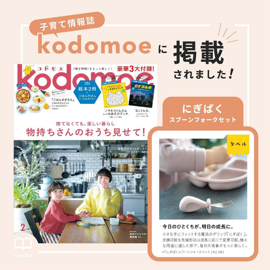 【雑誌kodomoe掲載】離乳食の練習に！「にぎぱくスプーンフォーク」が紹介されました🍽️