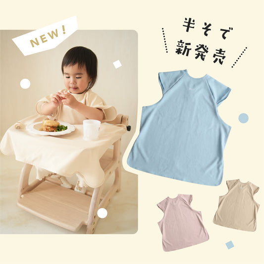 たべこぼれーぬ｜机と一体化するお食事エプロン。手づかみ食べの「汚れ」をガード