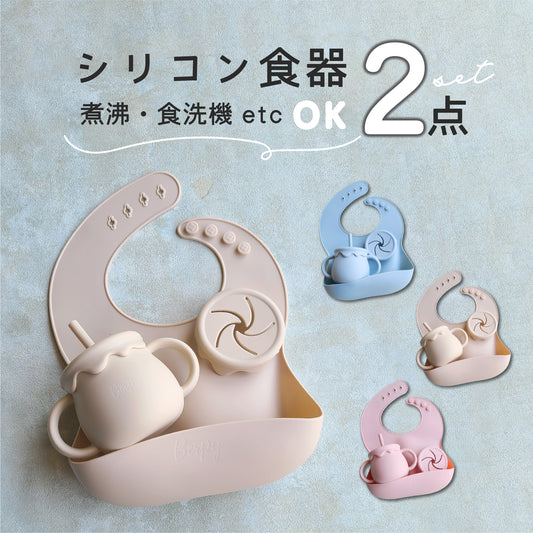 シリコンマグ シリコンスタイ ベビースタイ ビブ  洗える お出かけ シリコン食器  Berpy  出産祝い bp-7set