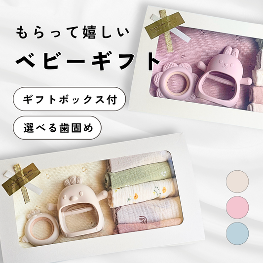 出産祝い 4点セット｜歯固め２種  ブランケット ハンカチ｜ギフトボックス付