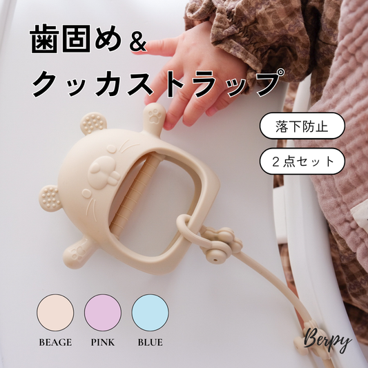 かみかみチューピー×クッカストラップ｜落としにくい歯固め×落下防止ストラップ