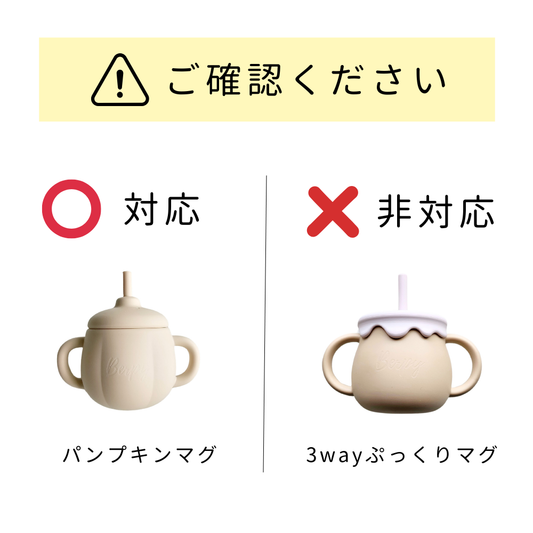 【パーツ販売】パンプキンマグ専用 ストロー（単品・スペアパーツ）｜bp-pstrw