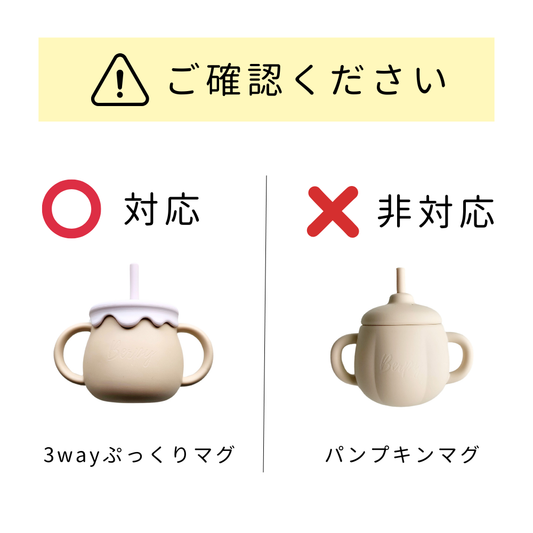 【パーツ販売】3WAYぷっくりマグ専用 ストロー（単品・スペアパーツ）｜bp-strw