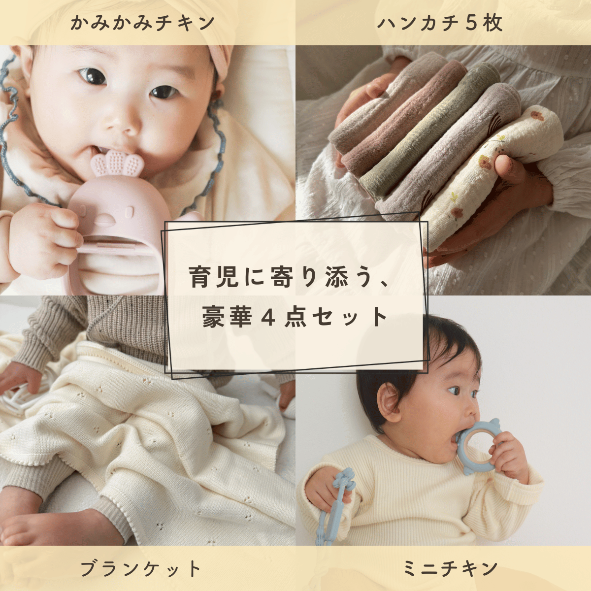 出産祝い 4点セット｜かみかみチキン ミニチキン ブランケット ハンカチ｜ギフトボックス付