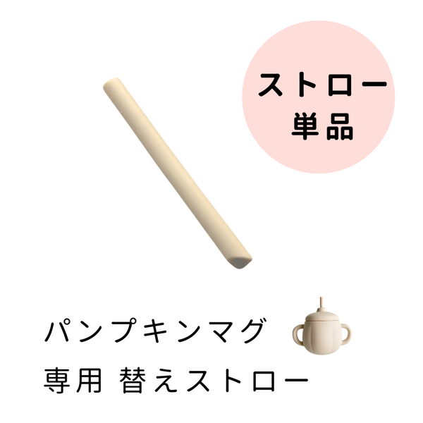 【パーツ販売】パンプキンマグ専用 ストロー（単品・スペアパーツ）｜bp-pstrw