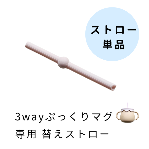 【パーツ販売】3WAYぷっくりマグ専用 ストロー（単品・スペアパーツ）｜bp-strw
