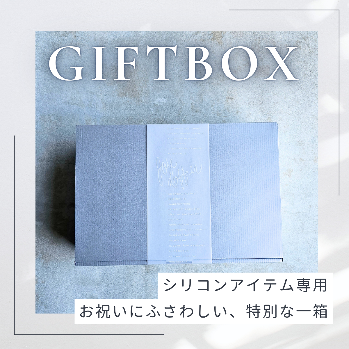 ギフトボックス 500円 ┃シリコンアイテム専用┃bp-sgift