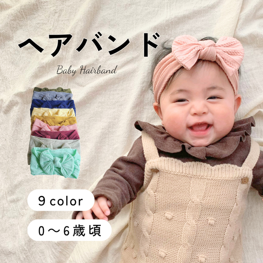 ベビーヘアバンド｜柔らか編み柄リボン