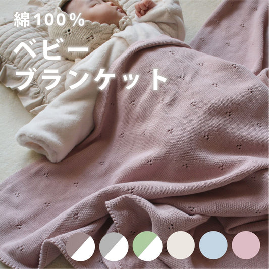 ベビーブランケット｜ずっと包まれていたい、綿100％のやわらかな一枚