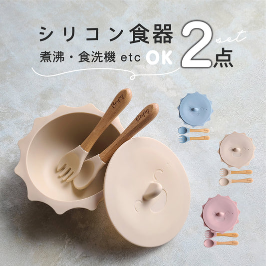 お日様ボウル シリコン 食器 蓋 スプーン フォーク付き 離乳食 ひっくり返らない 吸盤付き BPAフリー 出産祝い プレゼント bp-4set