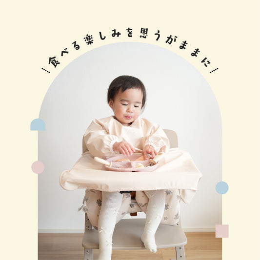 Berpy たべこぼれーぬ お食事エプロン テーブル一体型 食べこぼし防止 防水 撥水 洗いやすい 丸洗いOK 速乾 軽量 長袖 大きめ ロング こぼれにくい 汚れにくい 手づかみ食べ 離乳食 時短育児 ベビーエプロン 赤ちゃん 保育園 出産祝い