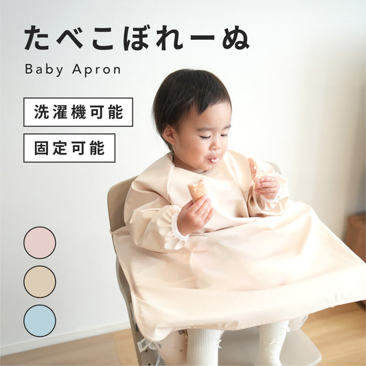 Berpy たべこぼれーぬ お食事エプロン テーブル一体型 食べこぼし防止 防水 撥水 洗いやすい 丸洗いOK 速乾 軽量 長袖 大きめ ロング こぼれにくい 汚れにくい 手づかみ食べ 離乳食 時短育児 ベビーエプロン 赤ちゃん 保育園 出産祝い