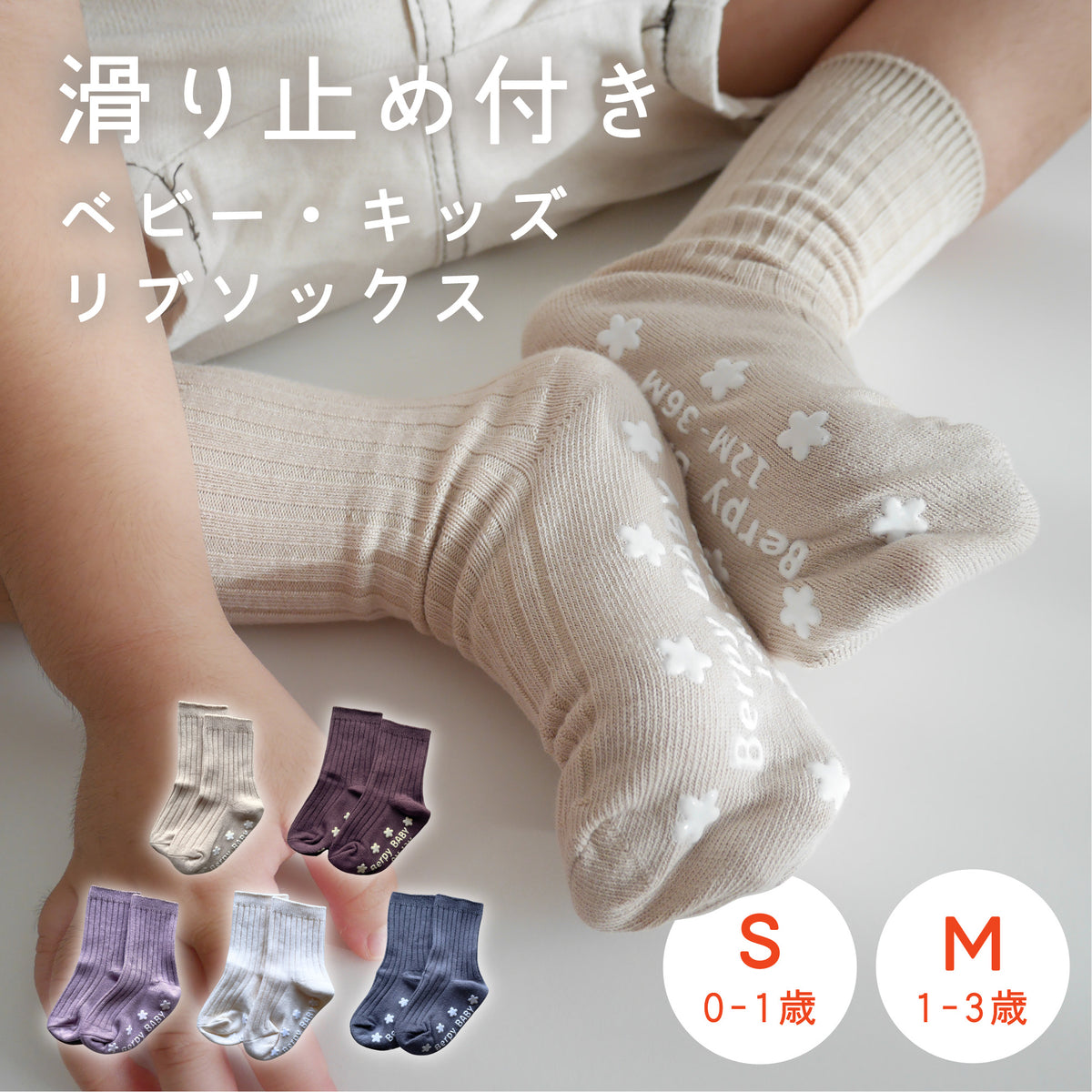 ベビーソックス ｜滑り止め付＆脱げにくい長め丈。綿混素材のくすみ 