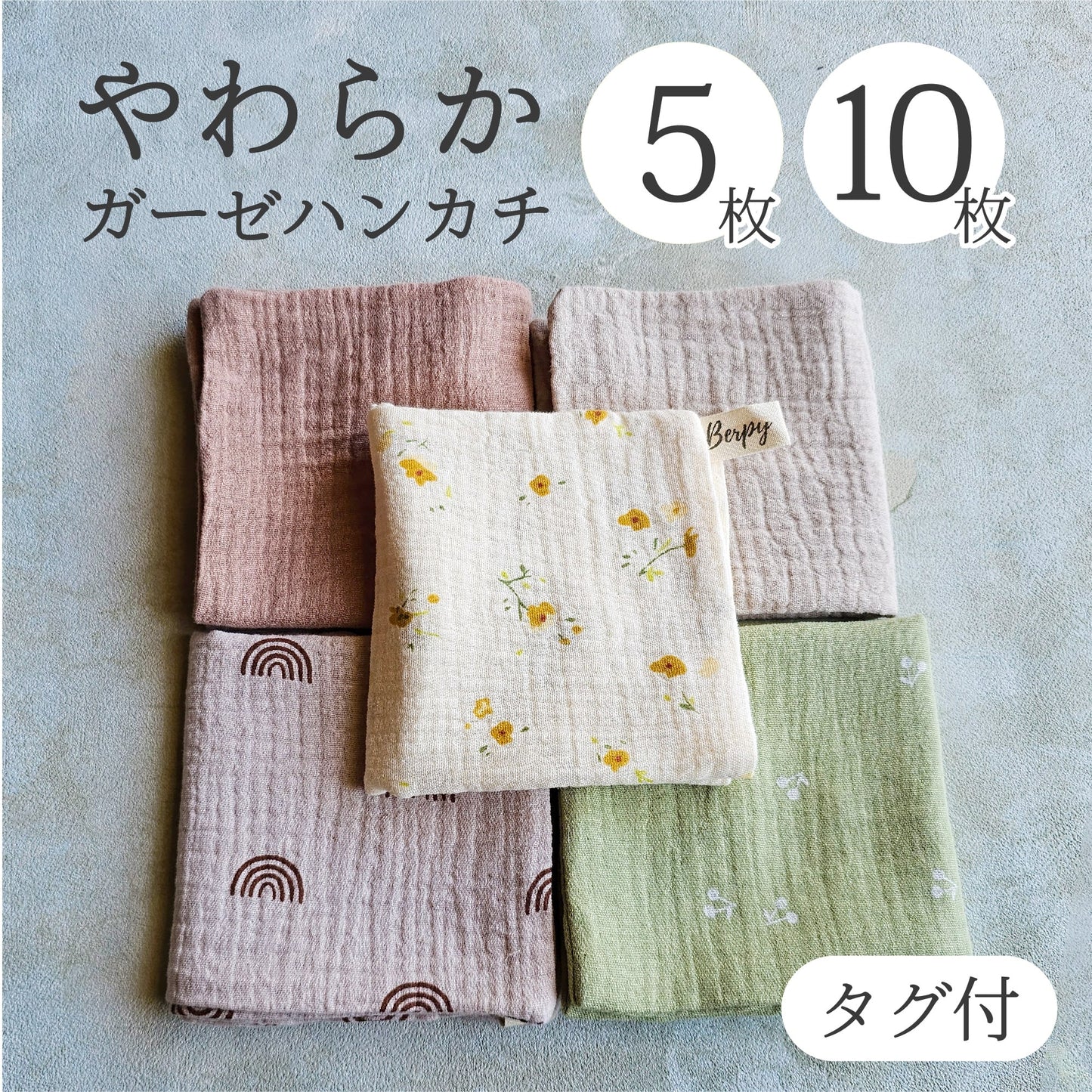 Berpy 4重ガーゼ ハンカチ ベビー タオル 赤ちゃん 新生児 キッズ 4層ガーゼ セット 新生児 0歳 1歳 可愛いニュアンスカラー Berpy バーピー 5枚 10枚セット