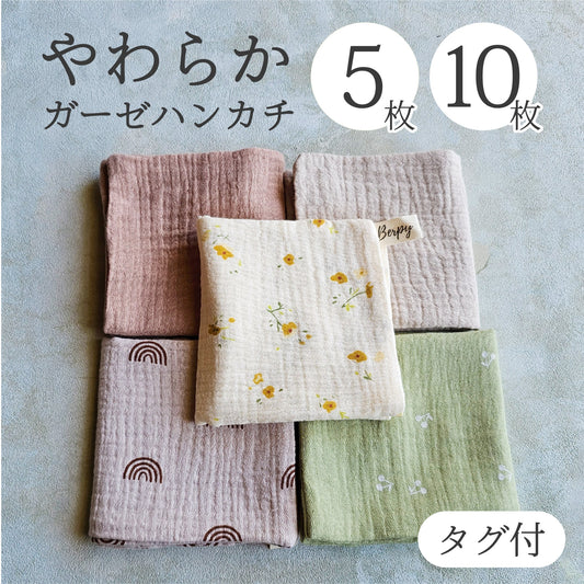 Berpy 4重ガーゼ ハンカチ ベビー タオル 赤ちゃん 新生児 キッズ 4層ガーゼ セット 新生児 0歳 1歳 可愛いニュアンスカラー Berpy バーピー 5枚 10枚セット