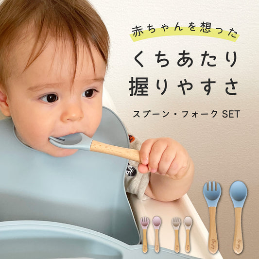 ベビー スプーン フォーク セット 離乳食 お口にやさしい シリコン ウッド