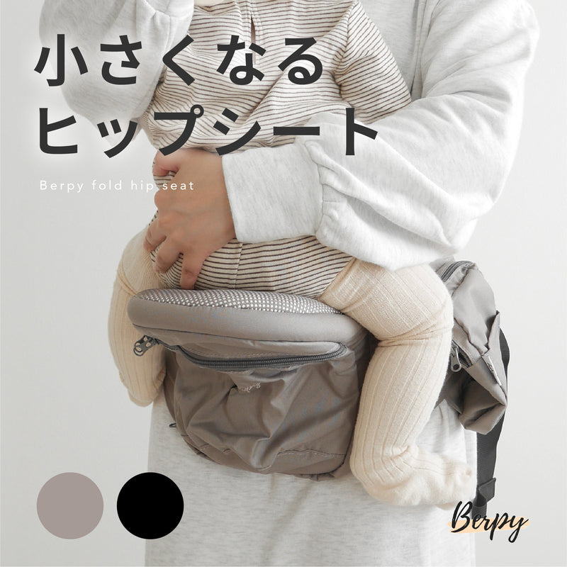 ヒップシート｜折り畳み＆角度調節で抱っこが驚くほどラクに。