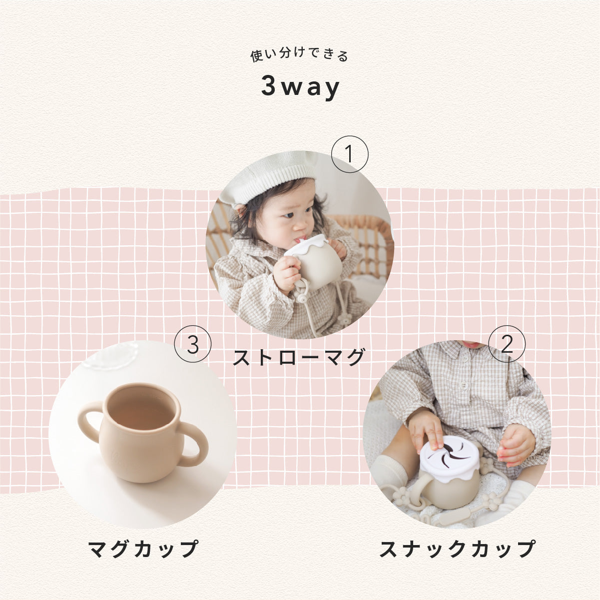 3WAYぷっくりマグ｜ストロー・直飲み・スナック入れ。成長に寄り添う3つの形