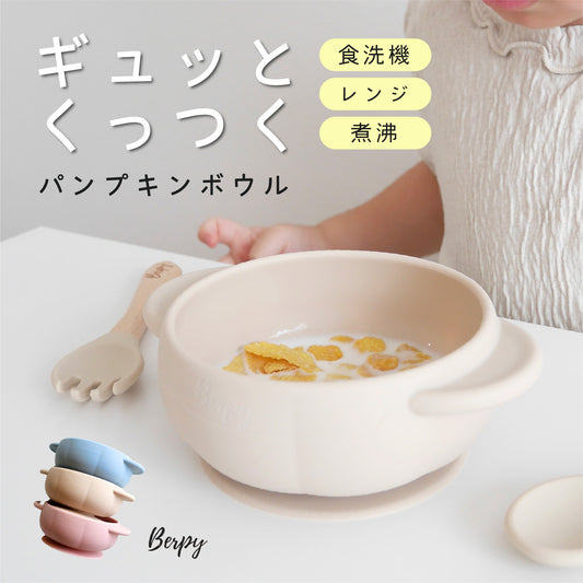 ベビー食器 パンプキン ボウル シリコン ひっくり返らない 離乳食 吸盤 赤ちゃん 育児 ベビー 出産祝い プレゼント ニュアンス くすみ 3カラー