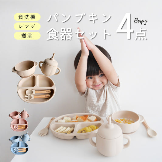 パンプキン食器セット シリコン マグ プレート ボウル スプーン フォーク 離乳食 シリコン食器 男の子 女の子 赤ちゃん ベビー 出産祝い ギフト くすみ 3カラー bp-pdset