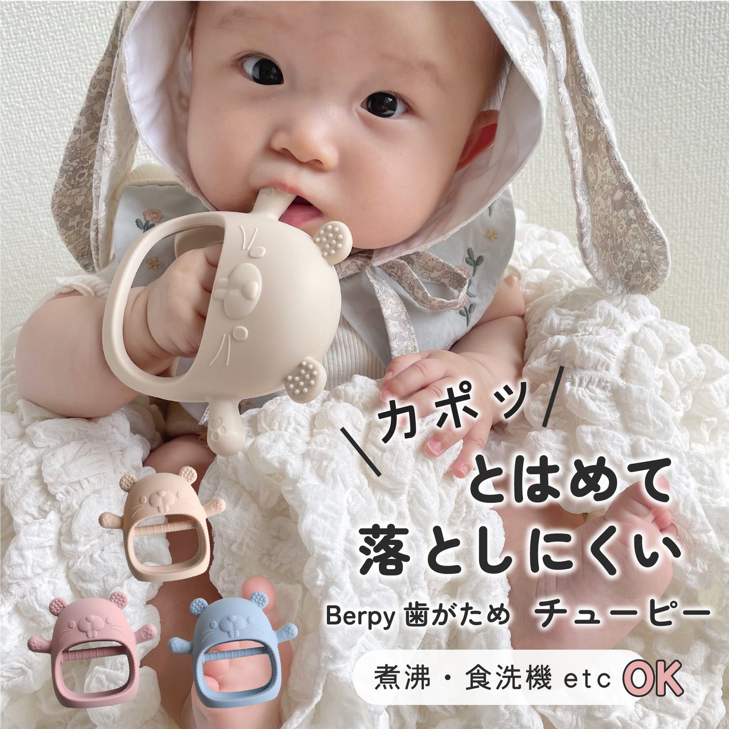かみかみチューピー｜カポッとはめて、落としにくい歯がため