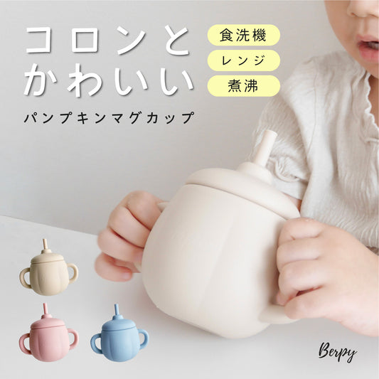 ベビー ストロー マグ 食器 パンプキン シリコン コップ ２WAY こぼれない 割れない 赤ちゃん 食器 出産祝い ニュアンス くすみ 3カラー