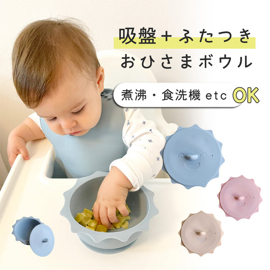 【お日様ボウル】 ベビー用食器 シリコン 吸盤つき ひっくり返し防止