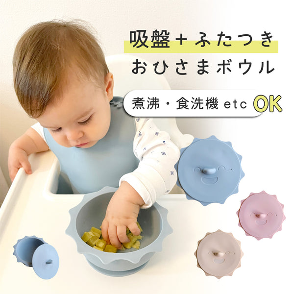 お日様ボウル｜蓋付き・強力吸盤でひっくり返らない。レンジ・食洗機OK シリコン食器