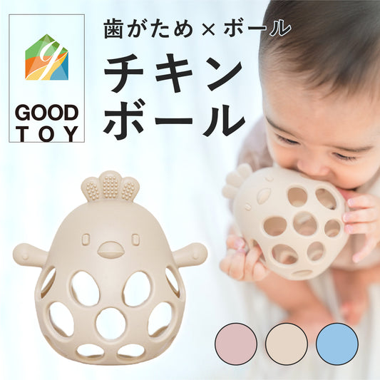 チキンボール 【2025 GOOD TOY 受賞】 歯固め シリコン おもちゃ おしゃぶり 赤ちゃん ベビー 男の子 女の子 歯がため ボール ガラガラ ファーストトイ 出産祝い ギフト ベビー用品 乳児 乳歯 落とさない 0歳 1歳
