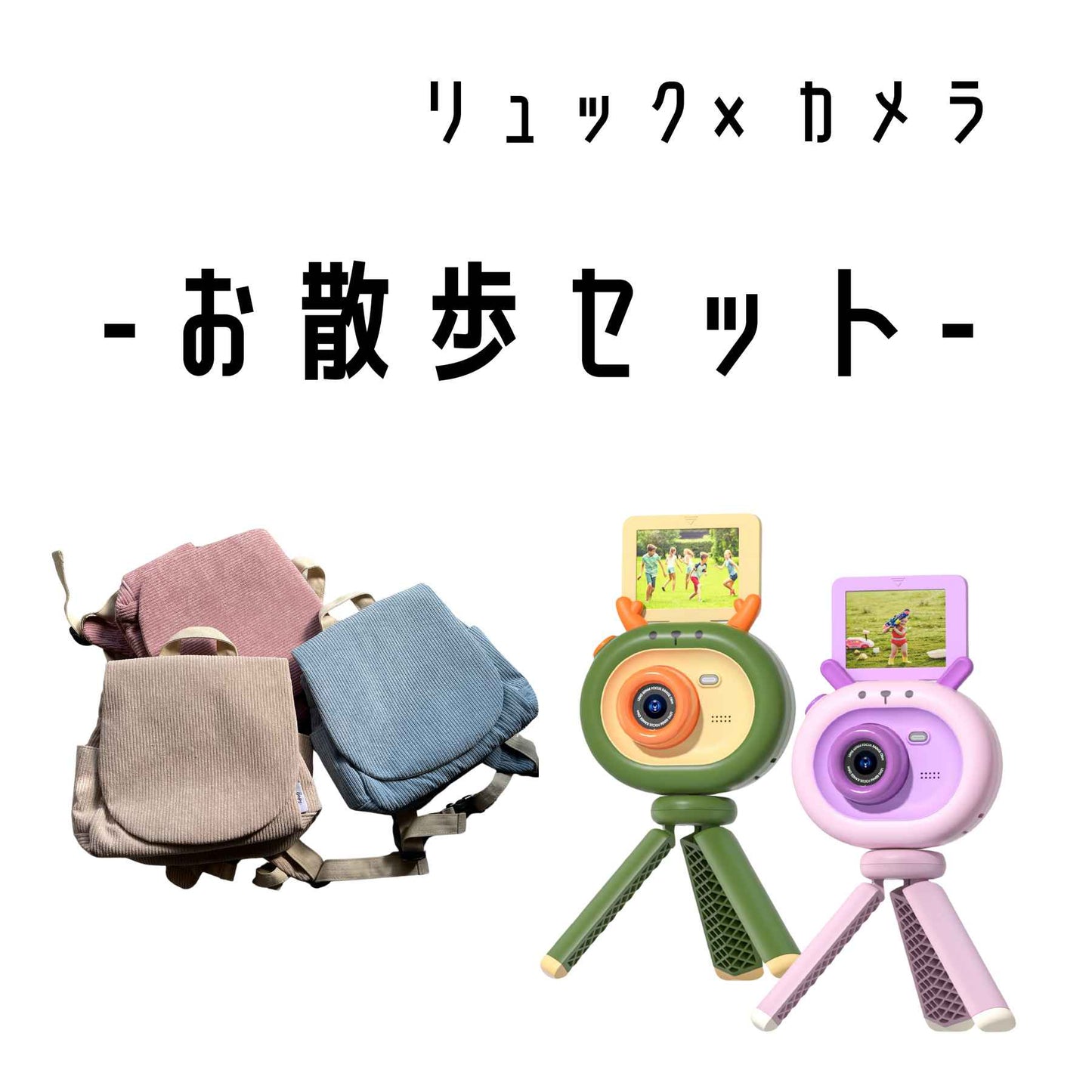 【Berpyお散歩セット】ベビーリュック キッズカメラ セット お散歩 お出かけ ベビー キッズ 1歳 2歳 3歳 男の子 女の子 お祝い プレゼント 誕生日 bp-rc