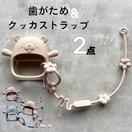 歯固めクッカストラップセット 歯固め ストラップ シリコン お出かけ 新生児 赤ちゃん ベビー 男の子 女の子 落ちない 落下防止 出産祝い ギフト プレゼント