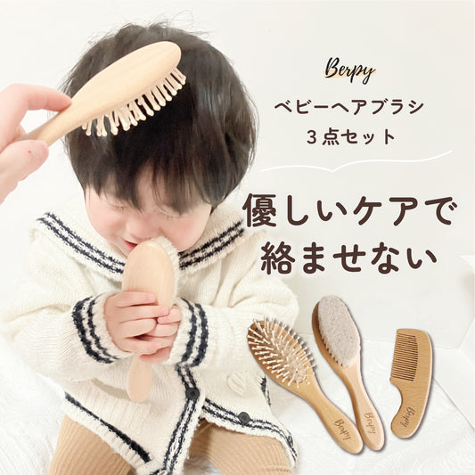 ベビーヘアブラシ ベビーブラシ ヘアブラシ 3本セット くし コーム ベビー用 赤ちゃん用 髪の毛 赤ちゃん 木製 天然木 Berpy バーピー 出産祝い プレゼント