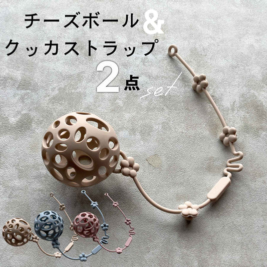 チーズボールクッカストラップセット シリコン ボール おもちゃ 歯固め ストラップ 赤ちゃん 子供 0歳 ベビー 男の子 女の子 お出かけ 落ちない 落下防止 孫 プレゼント ギフト 出産祝い bp-cbsset